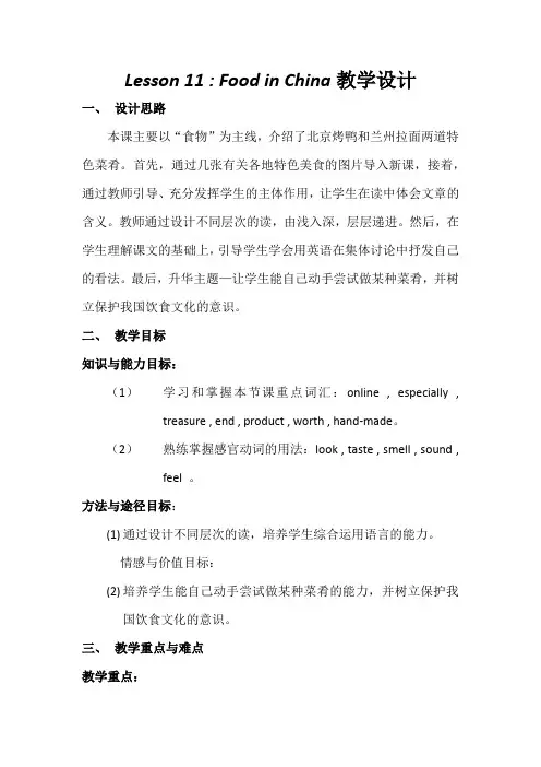 冀教版英语七年级下册Unit 2：Lesson 11 Food in China. 课程教学设计