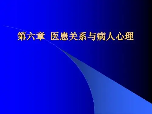 第六章医患关系与病人心理