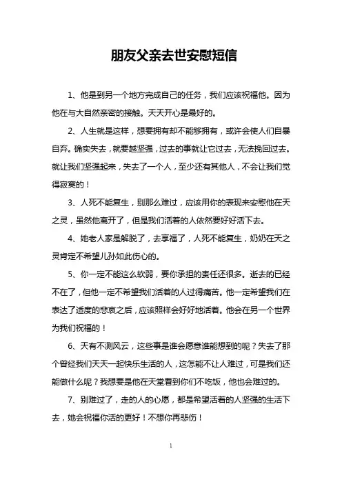 朋友父亲去世安慰短信