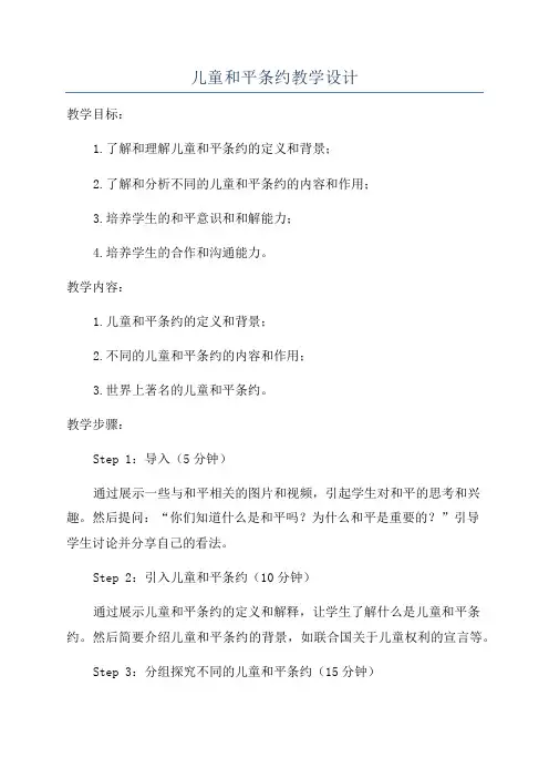 儿童和平条约教学设计