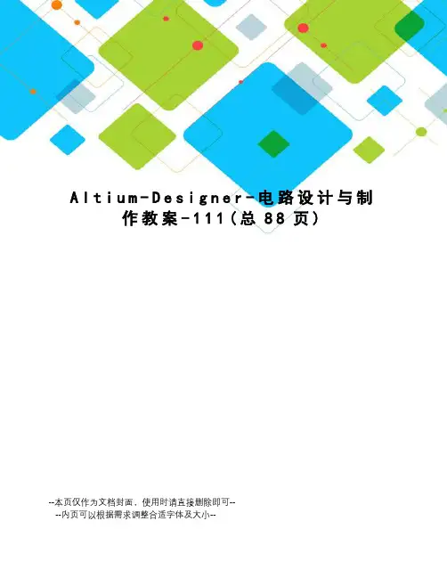 Altium-Designer-电路设计与制作教案