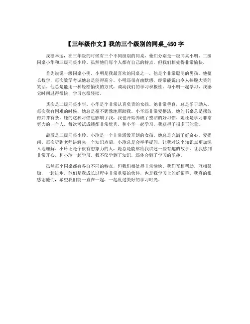 【三年级作文】我的三个级别的同桌_450字