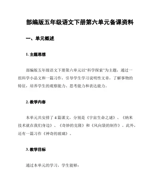 部编版五年级语文下册第六单元备课资料