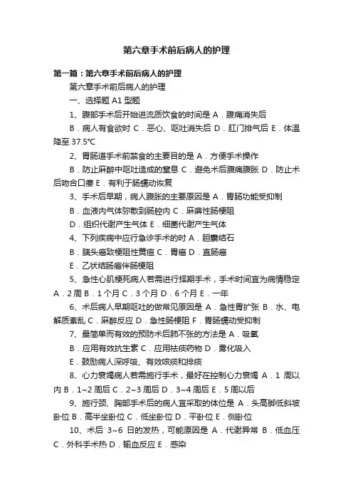 第六章手术前后病人的护理