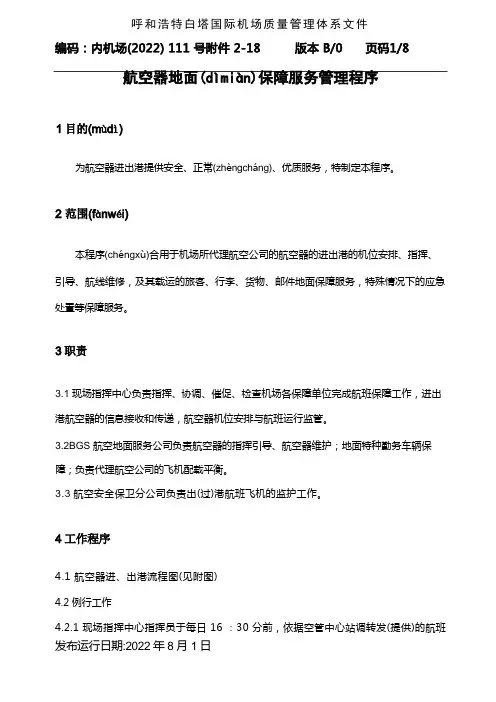《某国际机场航空器地面保障服务管理程序》(doc)-程序文件(共6页)