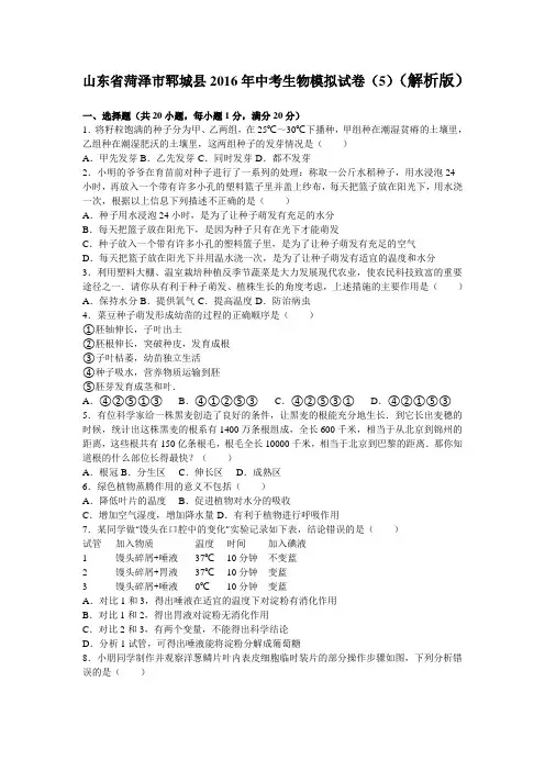 山东省菏泽市郓城县2016年中考生物模拟试卷(5)(解析版)