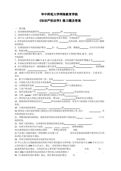 华中师大《知识产权法学》练习题及答案
