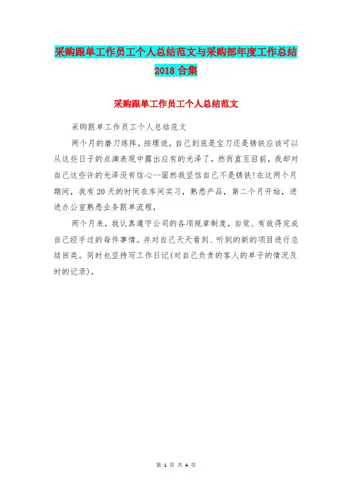 采购跟单工作员工个人总结范文与采购部年度工作总结2018合集