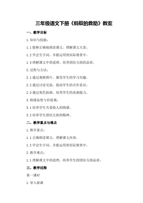 三年级语文下册《蚂蚁的救助》教案