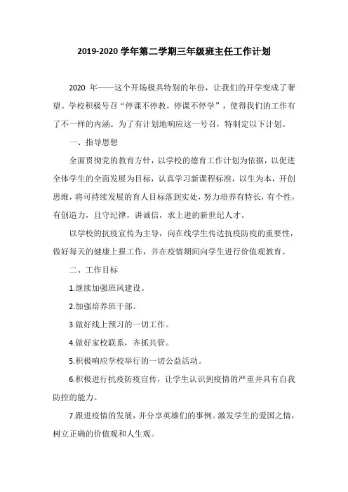 2019-2020学年第二学期三年级班主任工作计划