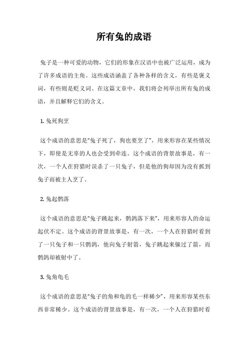 所有兔的成语