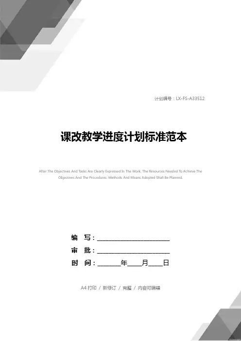 课改教学进度计划标准范本