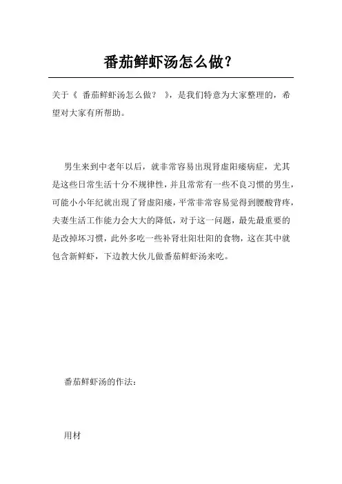 番茄鲜虾汤怎么做？