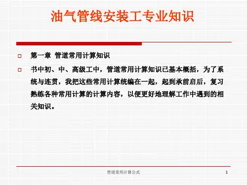 管道常用计算公式 ppt课件