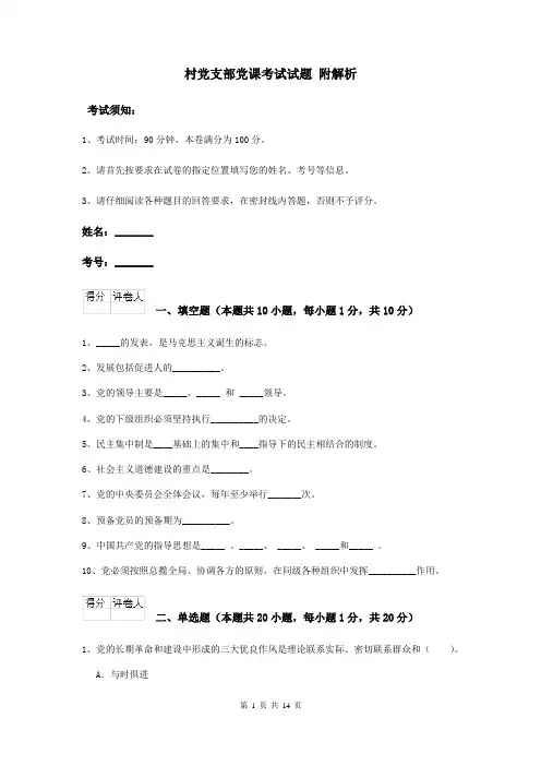 村党支部党课考试试题 附解析