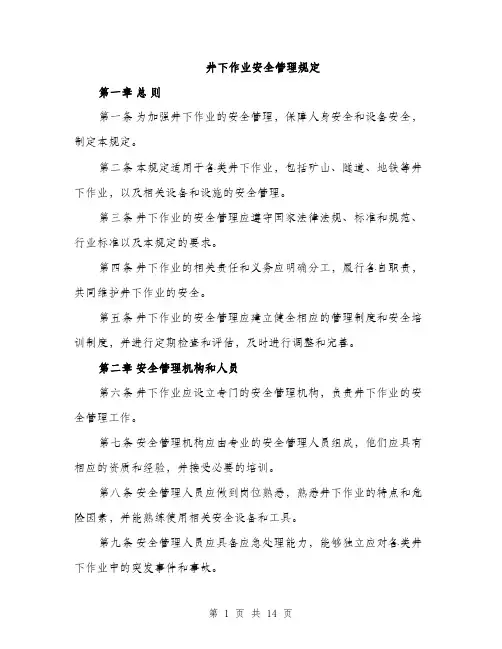 井下作业安全管理规定(4篇)
