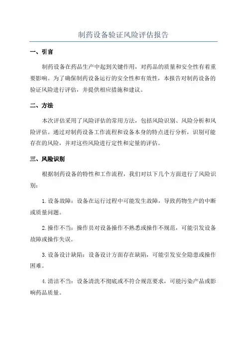制药设备验证风险评估报告