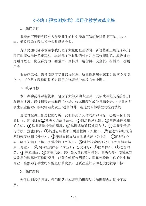 《公路工程检测技术》项目化教学改革实施-文档资料