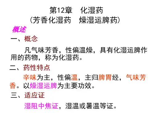 华北理工中药学(田春雨)课件12化湿药