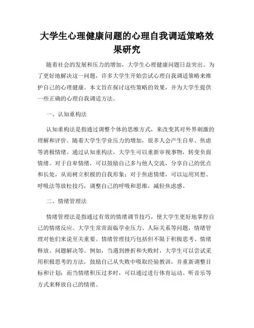 大学生心理健康问题的心理自我调适策略效果研究
