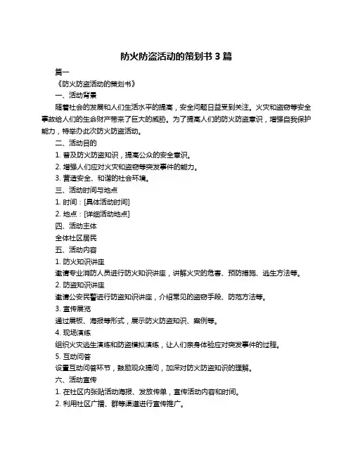 防火防盗活动的策划书3篇