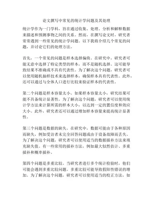 论文撰写中常见的统计学问题及其处理