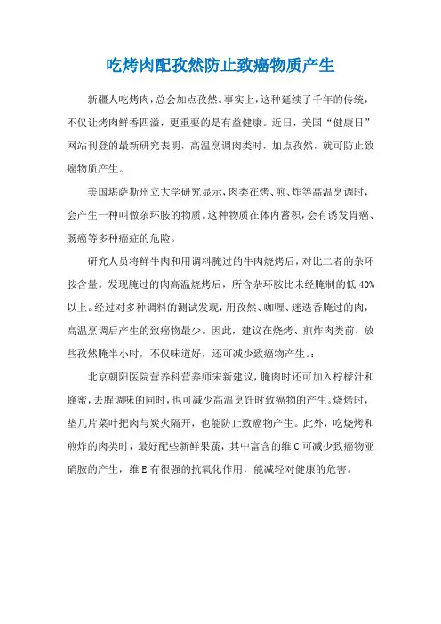 吃烤肉配孜然防止致癌物质产生