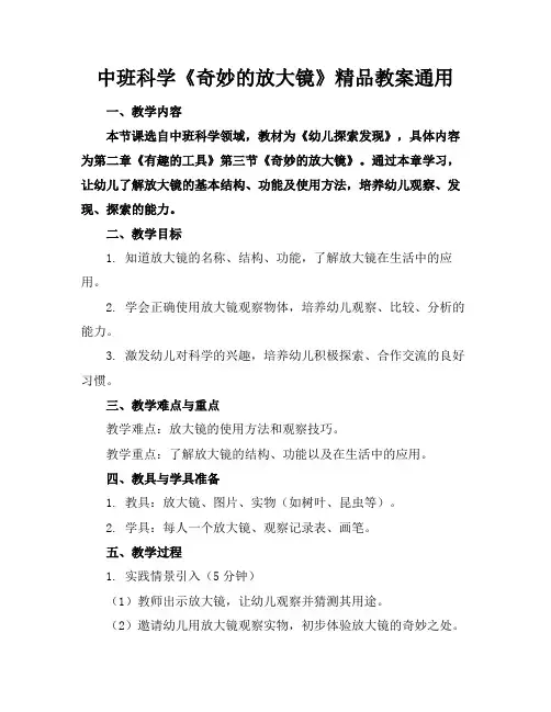 中班科学《奇妙的放大镜》精品教案通用