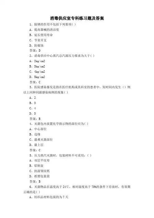 消毒供应室专科练习题及答案