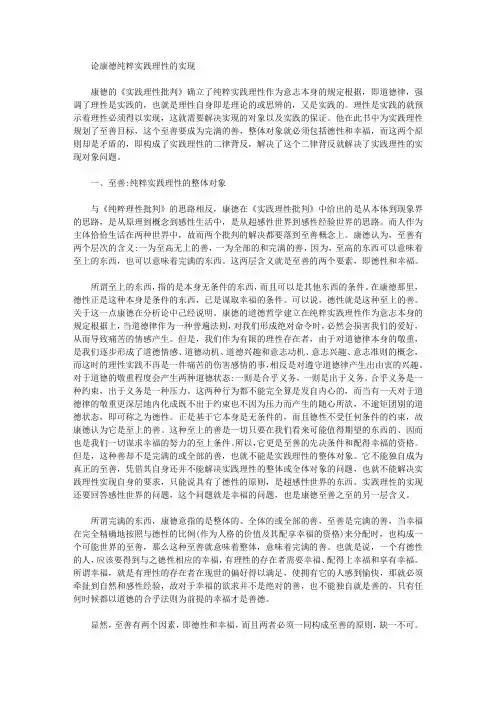 [康德,理性]论康德纯粹实践理性的实现