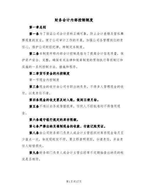 财务会计内部控制制度(5篇)