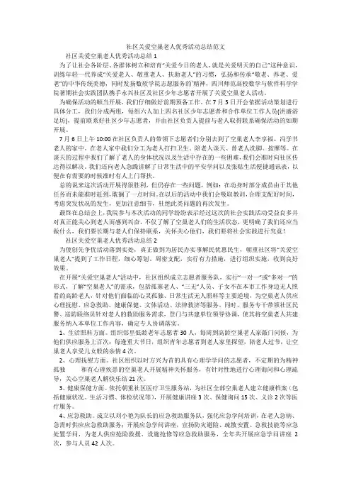 社区关爱空巢老人优秀活动总结范文