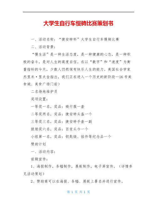 大学生自行车慢骑比赛策划书