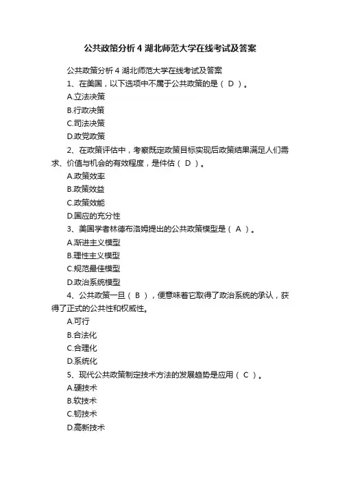 公共政策分析4湖北师范大学在线考试及答案