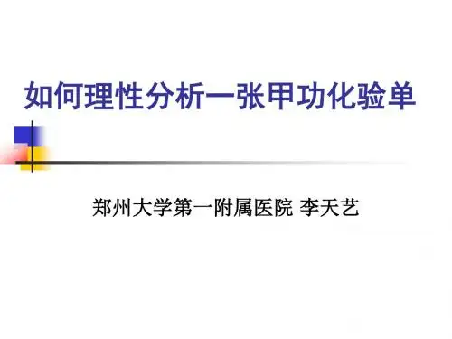 如何理性分析一张甲功化验单 PPT课件
