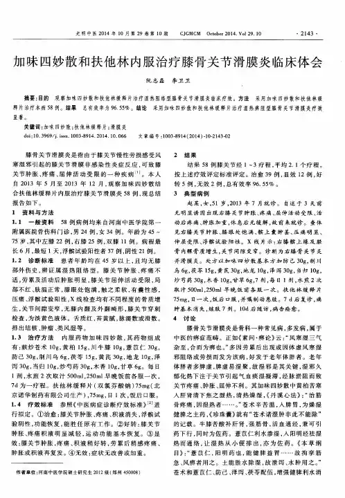 加味四妙散和扶他林内服治疗膝骨关节滑膜炎临床体会