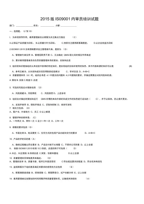 ISO9001：2015内审员培训试题(答案)