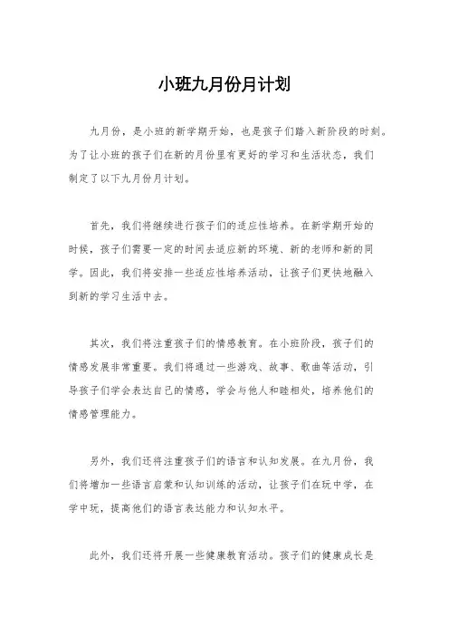 小班九月份月计划