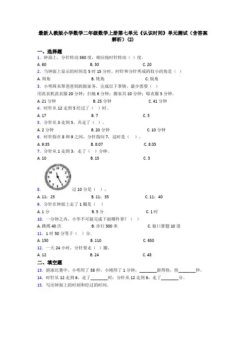 最新人教版小学数学二年级数学上册第七单元《认识时间》单元测试(含答案解析)(2)