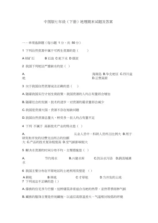 中图版七年级下册地理期末试题及答案