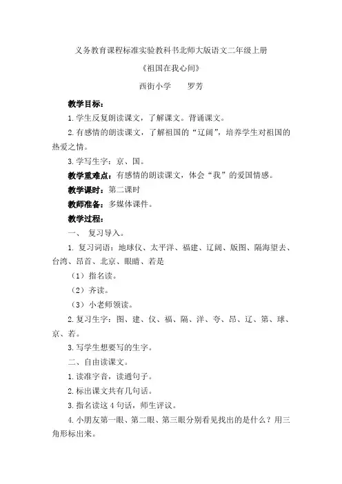 义务教育课程标准实验教科书北师大版语文二年级上册祖国在我心间教案