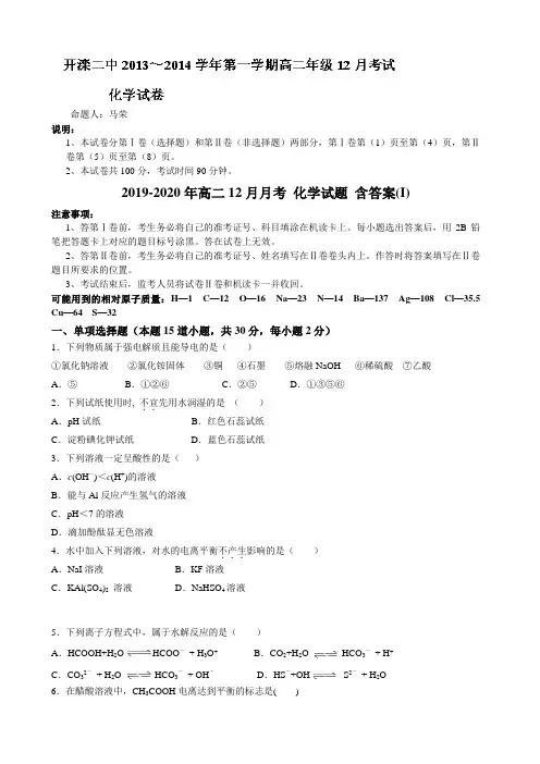 2019-2020年高二12月月考 化学试题 含答案(I)