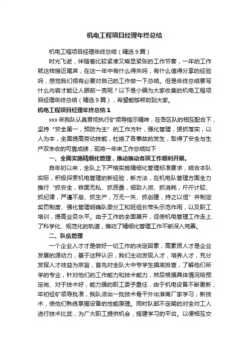 机电工程项目经理年终总结（精选9篇）