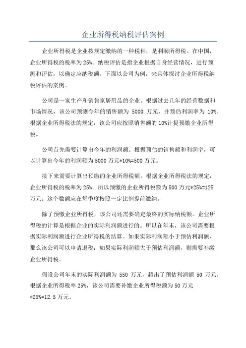 企业所得税纳税评估案例