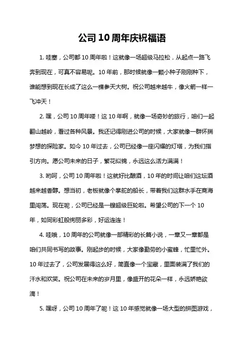 公司10周年庆祝福语