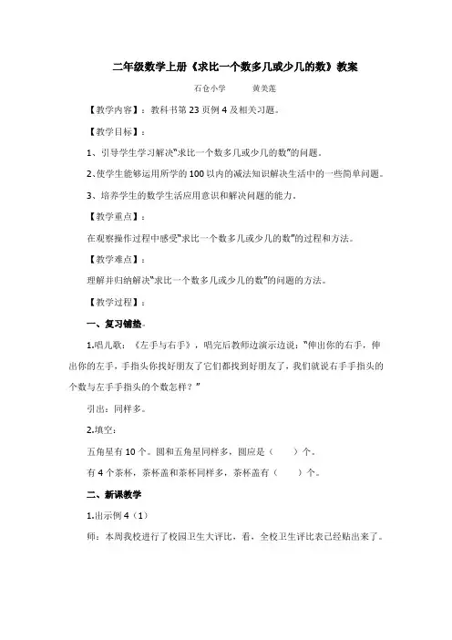 二年级数学上册《求比一个数多几或少几的数》教案