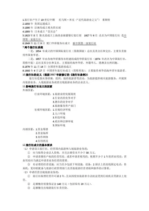 旅行社管理知识点整理(2)