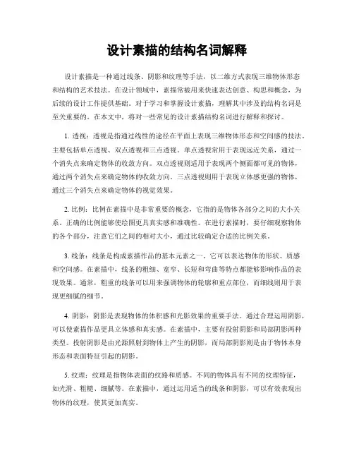 设计素描的结构名词解释
