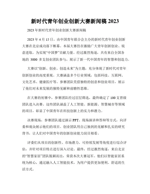 新时代青年创业创新大赛新闻稿2023