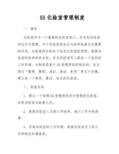 5S化验室管理制度